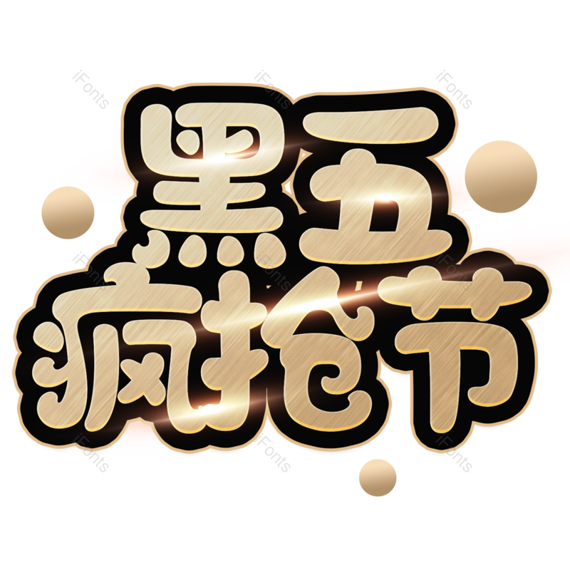 艺术字图片,创意字元素,PNG,免抠素材